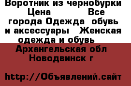 Воротник из чернобурки › Цена ­ 7 500 - Все города Одежда, обувь и аксессуары » Женская одежда и обувь   . Архангельская обл.,Новодвинск г.